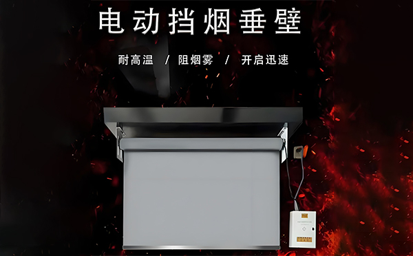 灞桥电动挡烟垂壁